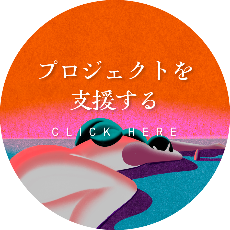 プロジェクトを支援する